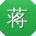 蒋玲先生