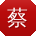 蔡冰女士