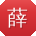 薛伟女士