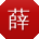 薛帆先生