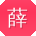 薛洋_手机用户