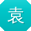 袁辉先生