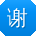 谢浩_手机用户