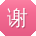 谢鑫er
