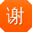 谢霞大大