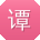 谭磊同学