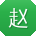 赵磊呀