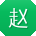 赵秀英