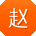 赵勇宝贝