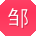 邹帆