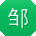 邹杰呀