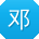 邓宇小姐姐