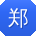 郑勇呀