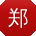 郑峰宝贝
