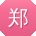 郑薇宝贝