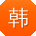 韩旭先生