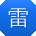 雷华先生