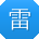 雷艳_手机用户