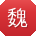 魏杰er