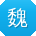 魏静哥