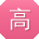 高乐